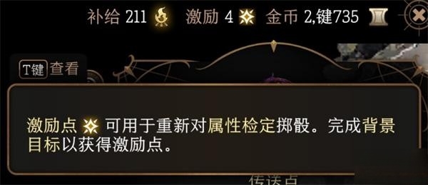 《博德之门3》重新检定方法