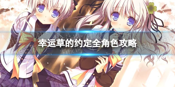 《幸运草的约定》全角色攻略 角色选项指南