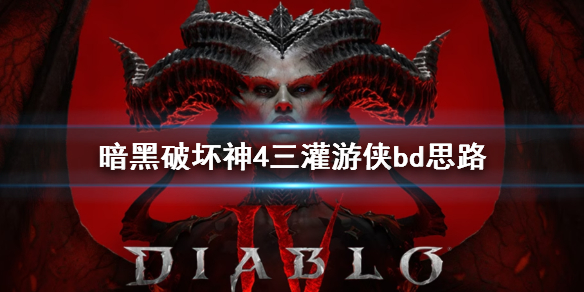 《暗黑破坏神4》三灌游侠bd分享 三灌游侠怎么构筑