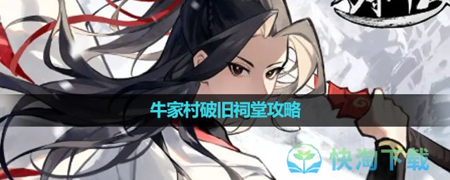 《方寸对决》牛家村破旧祠堂策略