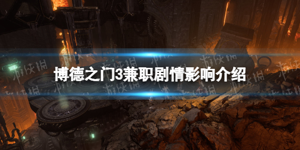 《博德之门3》兼职影响剧情吗？ 兼职剧情影响介绍