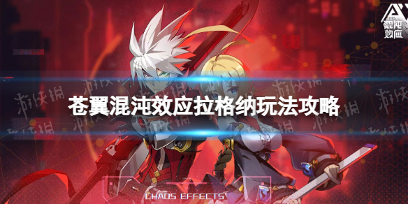 《苍翼混沌效应》拉格纳怎么玩？ 拉格纳玩法攻略
