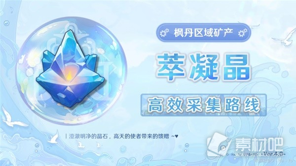 《原神》4.0萃凝晶采集路线分享