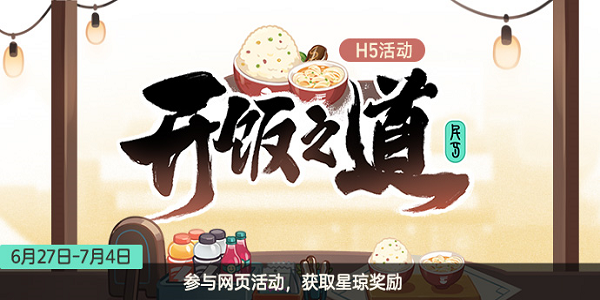 崩坏星穹铁道开饭之道入口在哪