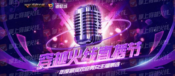 穿越火线直播节