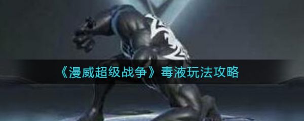 漫威超级战争毒液连招