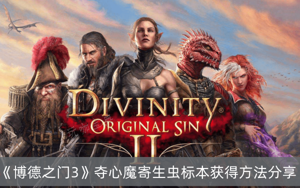 《博德之门3》夺心魔寄生虫标本获得方法