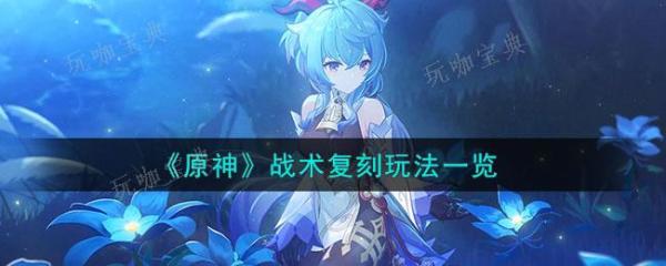 《原神》战术复刻玩法攻略