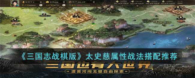 三国志战棋版陆逊战法搭配（陆逊阵容搭配）