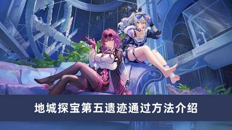 崩坏星穹铁道地城探宝第五遗迹通关攻略（地城探宝第五遗迹怎么过）