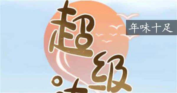 超级达人年味十足攻略大全（年味十足答案一览）