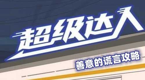 超级达人善意的谎言攻略（善意的谎言通关攻略）