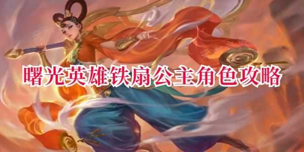 曙光英雄铁扇公主怎么玩（铁扇公主技能出装玩法）