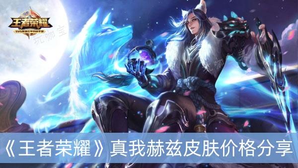 《王者荣耀》真我赫兹皮肤价格分享