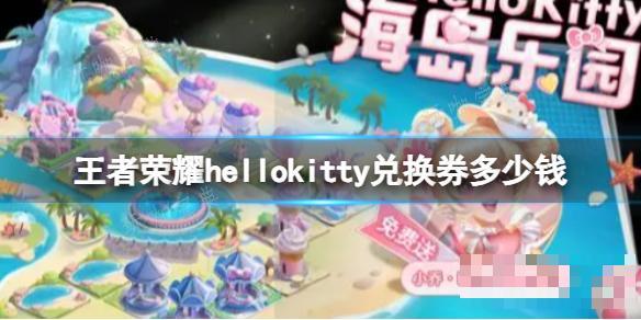 《王者荣耀》hellokitty兑换券多少钱？helloKitty兑换券获得方法介绍