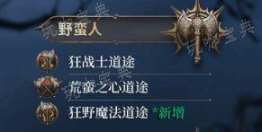 《博德之门3》子职业图详情 子职业图一览