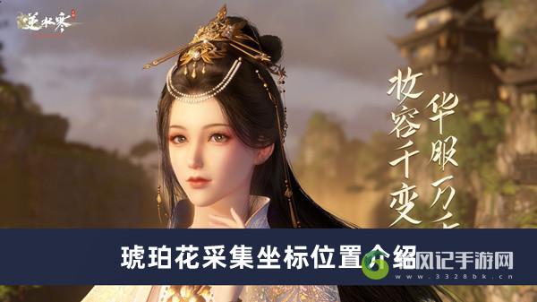 逆水寒手游琥珀花采集位置在哪