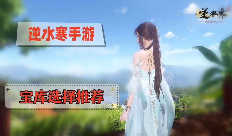 逆水寒手游宝库选什么