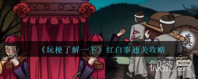 玩梗了解一下红白事通关攻略分享