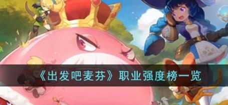 出发吧麦芬职业强度榜一览 2023出发吧麦芬职业强度榜