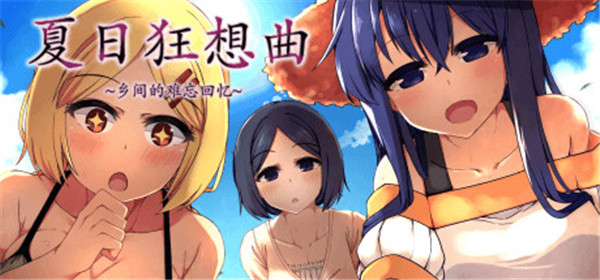 夏日狂想曲dlc补丁怎么用 夏日狂想曲dlc补丁下载方法分享