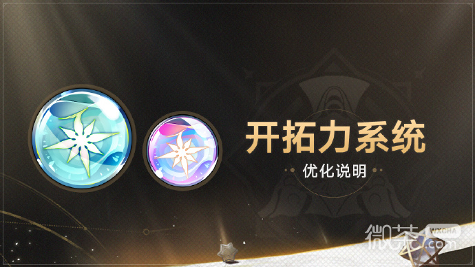 崩坏星穹铁道1.3版本开拓力系统优化说明详情