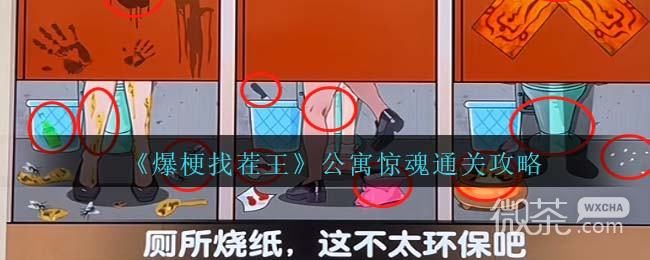 爆梗找茬王厕所找人通关攻略分享