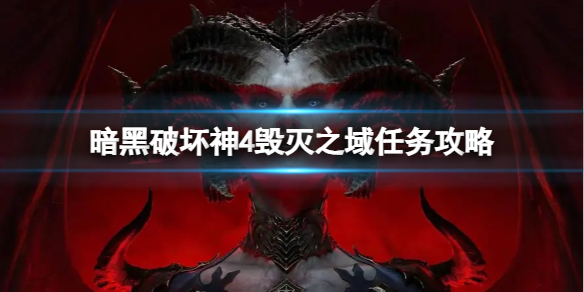 《暗黑破坏神4》毁灭之域怎么做？毁灭之域任务攻略