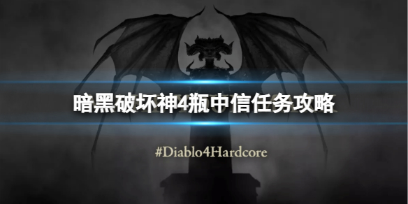 《暗黑破坏神4》瓶中信任务怎么做？瓶中信任务攻略