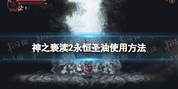 《神之亵渎2》永恒圣油怎么用？ 永恒圣油使用方法