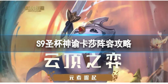 《云顶之弈》圣杯神谕卡莎怎么玩？S9圣杯神谕卡莎阵容攻略