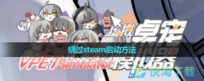 《虚拟桌宠模拟器》绕过steam启动玩法
