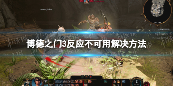《博德之门3》反应不可用怎么办？ 反应不可用解决方法