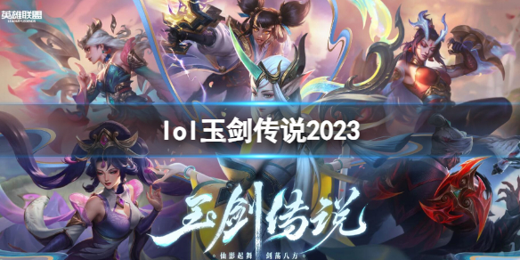 《英雄联盟》2023玉剑传说系列皮肤活动入口