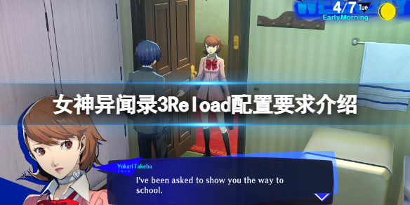 《女神异闻录3Reload》配置要求高吗？配置要求介绍
