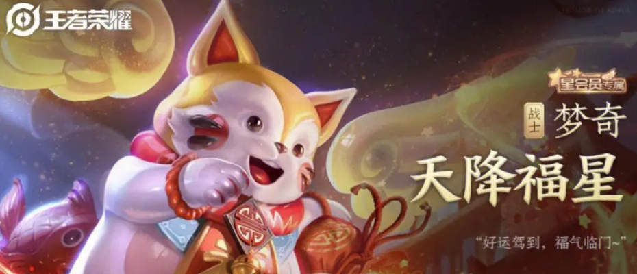 王者荣耀星会员梦奇皮肤怎样领取