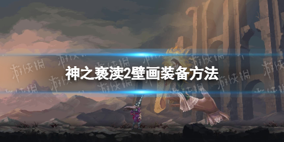《神之亵渎2》壁画怎么装备？ 壁画装备方法