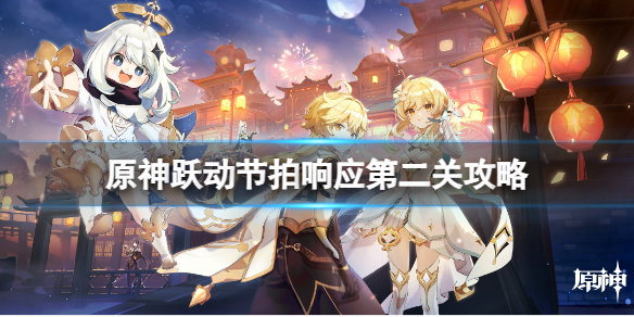 《原神》跃动节拍响应第二关怎么玩？跃动节拍响应第二关攻略