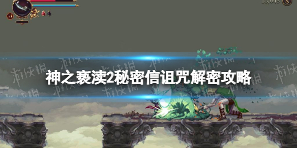 《神之亵渎2》秘密信诅咒解密攻略 秘密信对应位置汇总