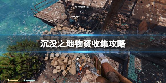 《沉没之地》物资收集攻略 怎么刷物资？