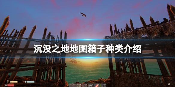 《沉没之地》地图箱子种类介绍 箱子能开出什么？