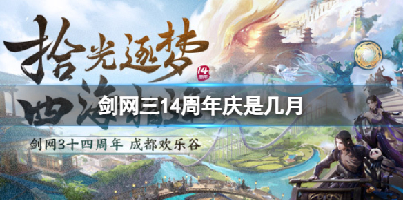 《剑网3》14周年庆时间介绍