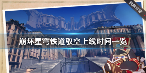 《崩坏星穹铁道》驭空什么时候出？ 崩坏星穹铁道驭空上线时间一览