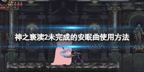 《神之亵渎2》未完成的安眠曲怎么用？ 未完成的安眠曲使用方法