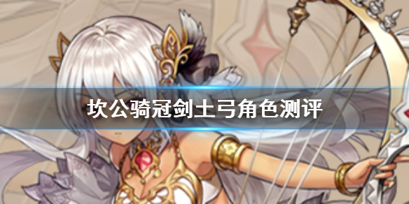 坎公骑冠剑舞姬弓箭手蒂妮娅角色测评