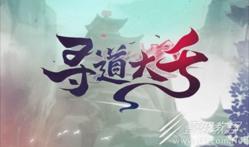 寻道大千灵宠应龙怎么获得