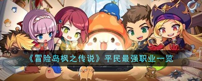 冒险岛枫之传说平民最强职业是什么