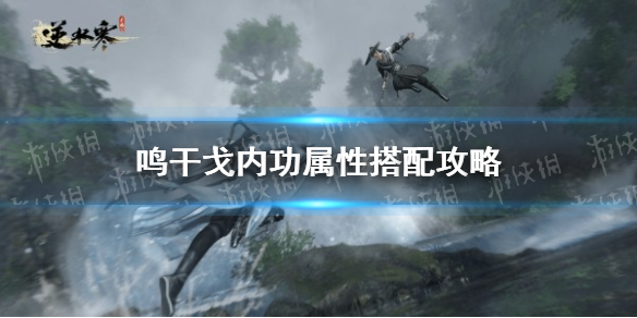 《逆水寒手游》鸣干戈内功属性搭配策略