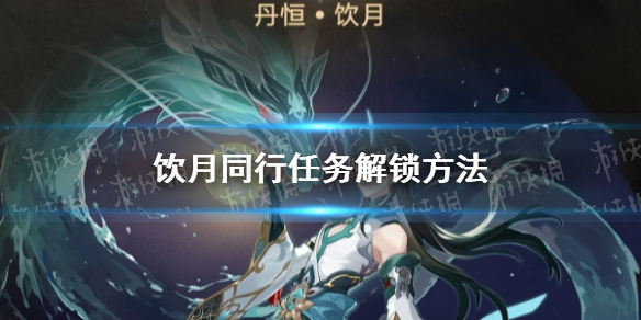 《崩坏星穹铁道》饮月同行任务解锁方法