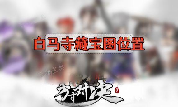 《方寸对决》白马寺藏宝图位置